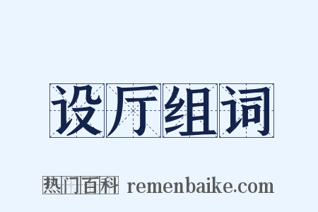 设厅组词是什么意思的图片